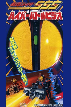 仮面ライダー555 ポスター Yahoo!オークション - 仮面ライダー555・爆竜戦隊