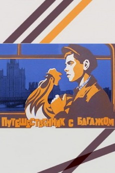 ‎Путешественник с багажом (1966) directed by Ilya Frez • Film + cast ...
