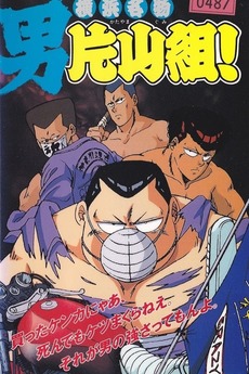 Yokohama Meibutsu Otoko Katayama Gumi! (1991) directed by