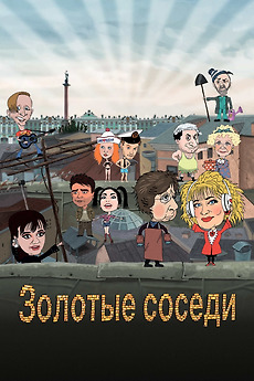 ‎Golden Neighbors (2022) directed by Stanislav Mareyev • Film + cast