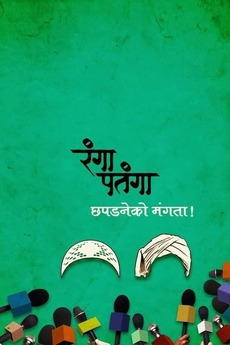 ‎Rangaa Patangaa (2016) directed by Prasad Namjoshi • Reviews, film ...