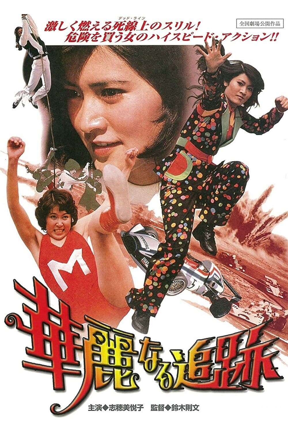 The Great Chase (1975) directed by Norifumi Suzuki • Reviews