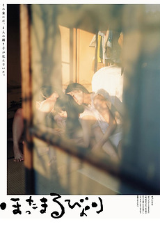 hottamaru・days (2016) directed by Nao Yoshigai • Reviews, film + ...