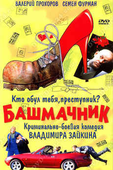 ‎Shoemaker (2002) directed by Vladimir Zajkin • Film + cast • Letterboxd