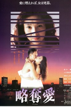 Ryakudatsu ai (1991) directed by Shunichi Kajima • Reviews, film + cast