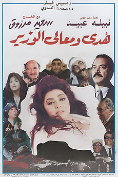 ‎Huda and His Excellency the Minister (1995) directed by Saeed Marzouk ...