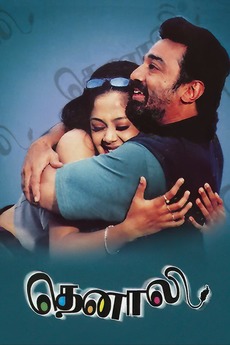 Thenali (2000) directed by K. S. Ravikumar • Reviews, film + cast