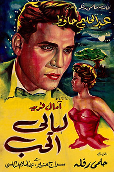 ‎Nights of Love (1955) directed by Helmy Rafla • Reviews, film + cast ...