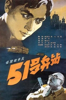‎51 Depot (1961) directed by Liu Qiong • Reviews, film + cast • Letterboxd