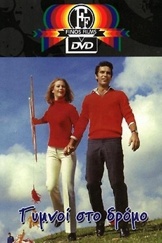 ‎Naked On The Street (1969) directed by Giannis Dalianidis • Film