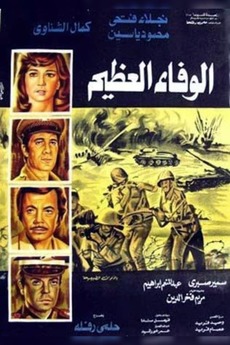 ‎The Great Loyalty (1974) directed by Helmy Rafla • Film + cast ...