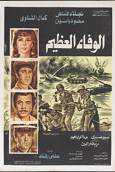 ‎Al-Wafaa Al-Azeem (1974) directed by Helmy Rafla • Reviews, film ...