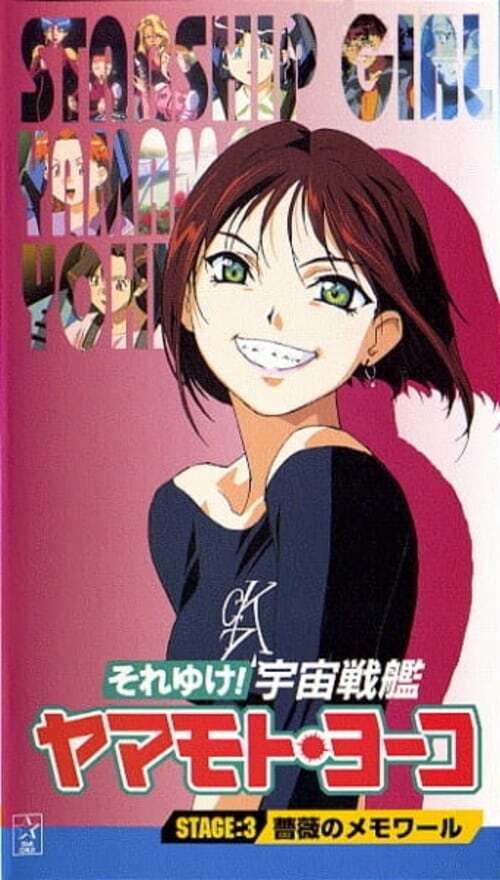 プロジェクトA子　ポスター Starship Girl Yamamoto Yohko (1996) directed by Akiyuki