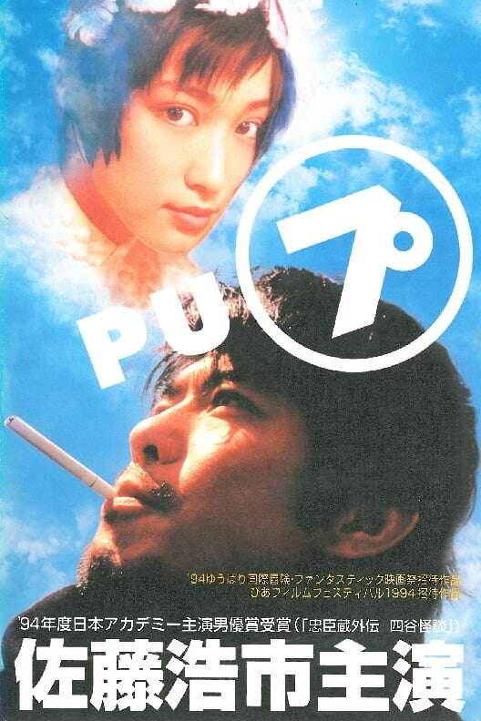 Pu (1994) directed by Mikio Yamazaki • Reviews, film + cast