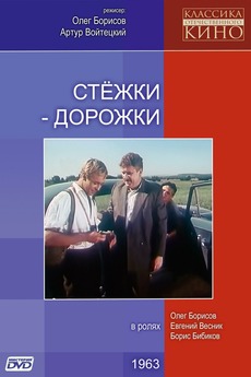 ‎Стежки – дорожки (1963) directed by Oleg Borisov • Film + cast ...