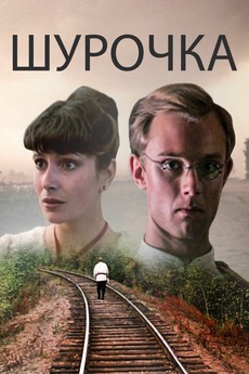 ‎Shurochka (1982) directed by Iosif Kheifits • Reviews, film + cast ...