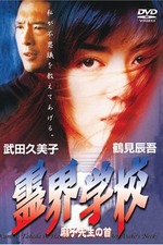 Haunted School [Teacher Asako's Neck]