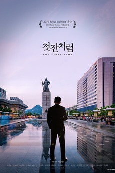‎The First Shot (2019) directed by Paek Seung-hwan • Reviews, film ...