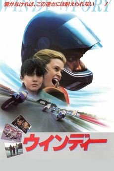 Windy Story (1984) directed by Masato Harada • Reviews, film +