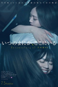 Documentary of NOGIZAKA46 II 特典映像付き Before I Knew It, I Was Here: Documentary of Nogizaka46 (2019