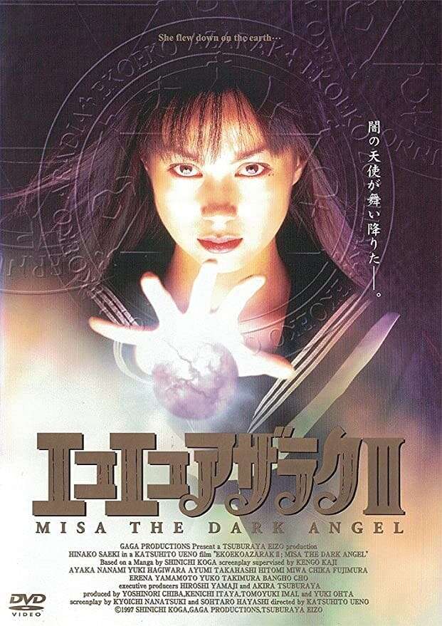 邦画・日本映画 EKOEKO AZARAC THE SERIES Eko Eko Azarak: Misa the Dark Angel (1998) directed by