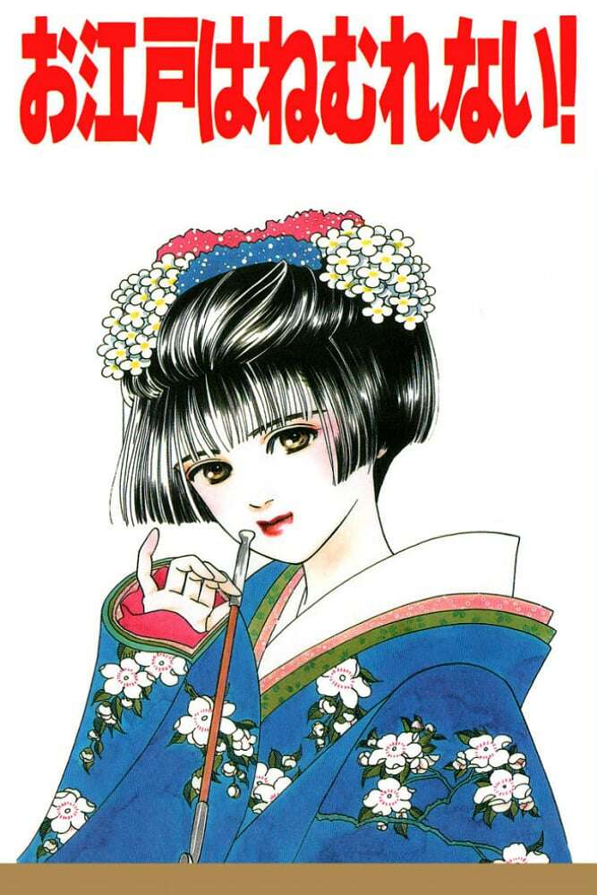 Sleepless Oedo (1993) directed by Koichi Chigira • Reviews