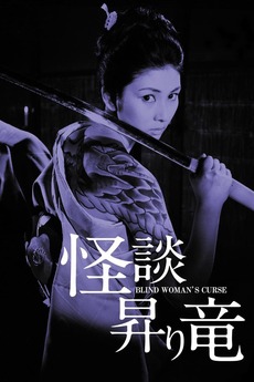 Blind Woman's Curse poster