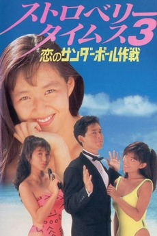Strawberry Times 3: Koi no sanda bōru sakusen (1990