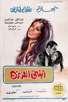 ‎My Dear Daughter (1971) directed by Helmy Rafla • Reviews, film + cast ...