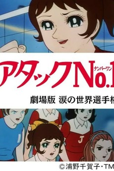 Wallpaper Attack No 1 Namida No Sekai Senshuken 1970 Directed By Masaaki For iPhone