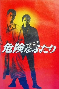 Detective Story 1992 Directed By Kei Ota Film Cast Letterboxd