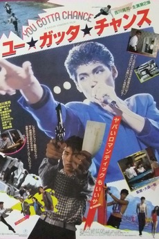 邦画・日本映画 YOU GOTTA CHANCE Blu-ray You Gotta Chance (1985) directed by Kazuki Ōmori • Reviews