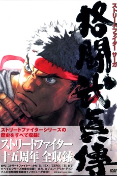 ファミ通DVDビデオ STREET FIGHTER SAGA 格闘武眞傳