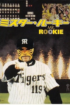 ‎Mr. Rookie (2002) directed by Satoshi Isaka • Reviews, film + cast ...