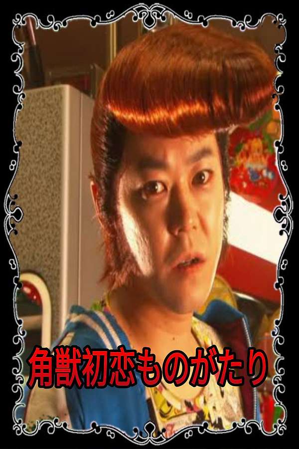The Birth of Unicorn Ryuji (2004) directed by Tetsuya Nakashima