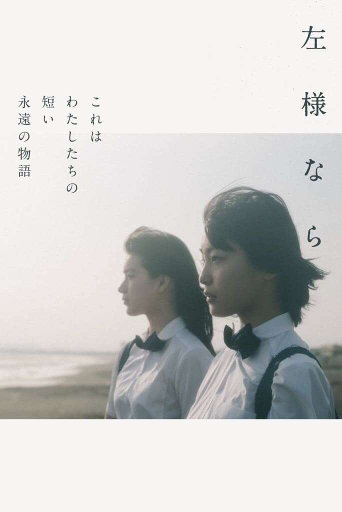 Sayounara (2018) directed by Yuho Ishibashi • Reviews, film