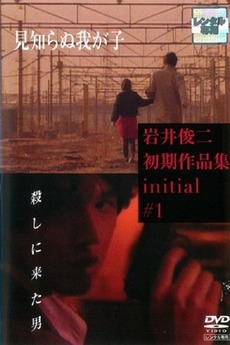 Unknown Child (1991) directed by Shunji Iwai • Reviews, film