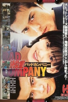 湘南純愛組 パッドカンパニー GTO Yahoo!オークション - 藤沢とおる バッドカンパニー BAD COMPANY／GTO