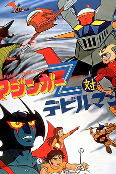 アニメポスター　デビルマン Mazinger Z vs. Devilman (1973) directed by Tomoharu
