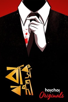 â žbaksho Bondi 2018 Directed By Tathagata Ghosh â Film Cast â Letterboxd