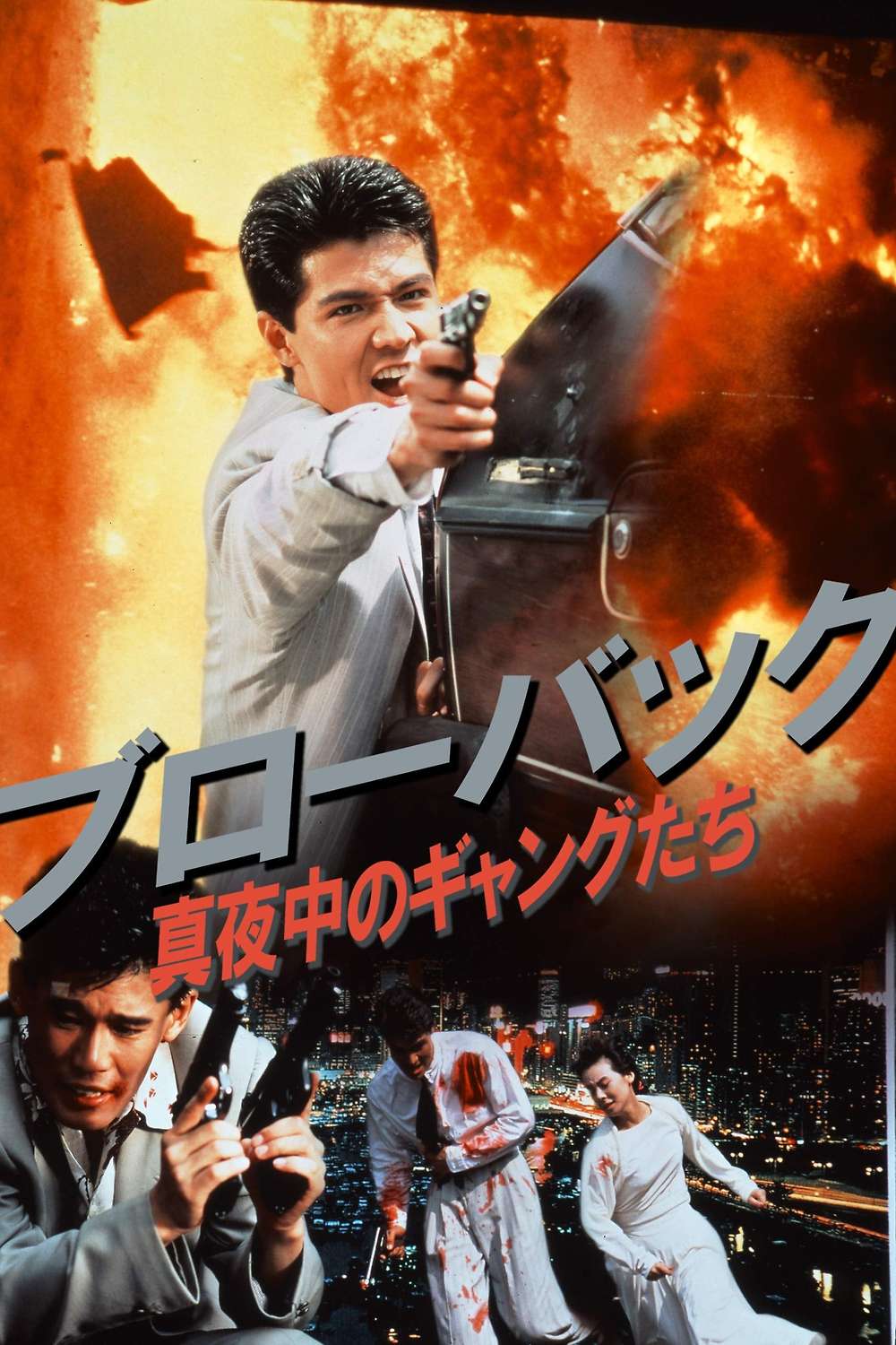 Blowback: Midnight Gangsters (1990) directed by Atsushi