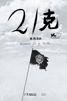 ‎21G (2010) directed by Sun Xun • Reviews, film + cast • Letterboxd