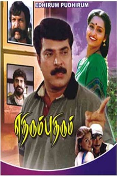 Ethirum Pudhirum 1999 Directed By Dharani Film Cast Letterboxd Simran thottu thottu pesum edhirum pudhirum подробнее. ethirum pudhirum 1999 directed by
