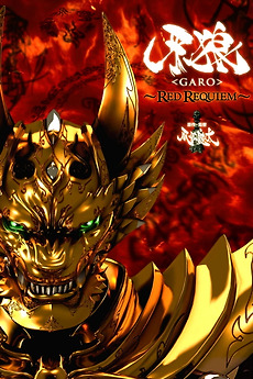GARO: Red Requiem (2010) directed by Keita Amemiya • Reviews, film