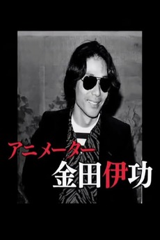 The Revolutionary Animator Kanada Yoshinori (2010) • Reviews, film 売りストア 金田伊功 Kanada Yoshinori special アート/エンタメ/ホビー