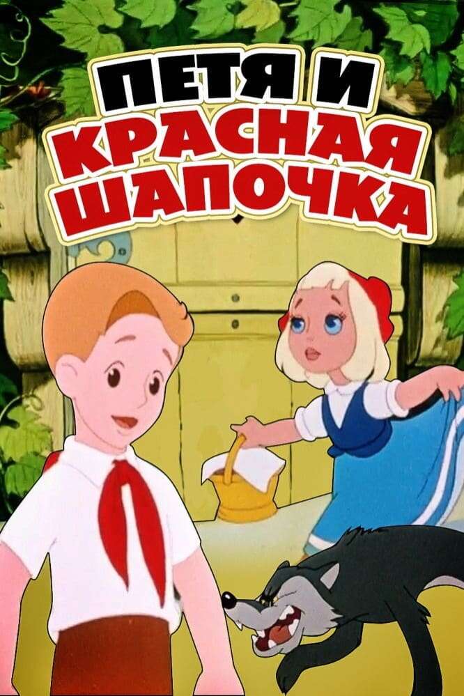 Red Riding Hood Animated Movie 60 Photos - Moonagedaydream.film