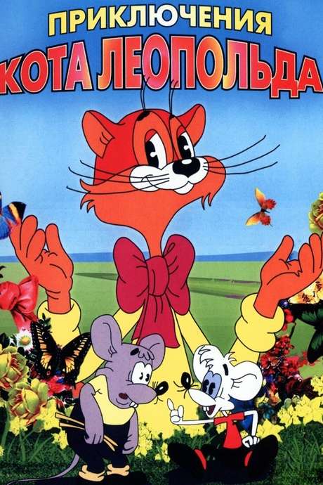 Автомобиль кота леопольда аудиосказка