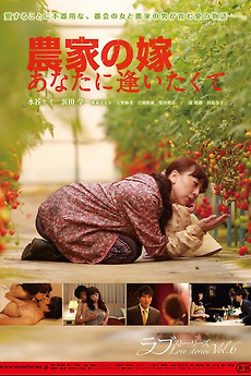 ‎The Farmers Bride: I Want to See You (2014) directed by Toshirō