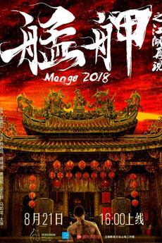 ‎Monga 2018 (2018) directed by Jen-Ya Wu • Film + cast • Letterboxd