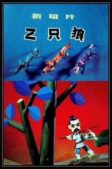 ‎Three Wolves (1980) directed by Yu Zheguang • Reviews, film + cast ...